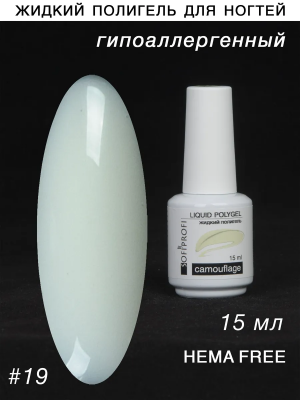 Жидкий полигель камуфлирующий Liquid HEMA free Тон 19 Sofiprofi CAMOUFLAGE Polygel, 15 мл